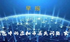 如何应对比特派钱包中的虚拟币丢失问