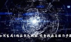 如何生成B特派钱包地址：完整指南与