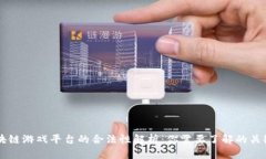 区块链游戏平台的合法性解析：你需要