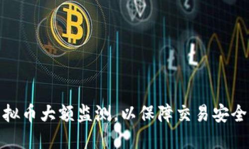 如何实现虚拟币大额监测,以保障交易安全和合规风险