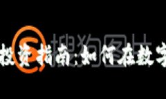 成都公司虚拟币投资指南：如何在数字