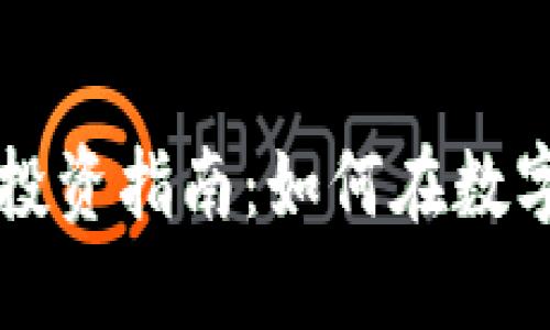 成都公司虚拟币投资指南：如何在数字货币市场中获益