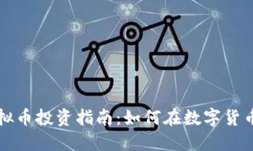 成都公司虚拟币投资指南：如何在数字货币市场中获益