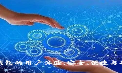 揭秘BitP钱包的用户体验:安全、便捷与功能性并存