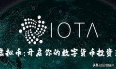 星座虚拟币：开启你的数字货币投资新