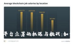 2018年区块链平台众筹的机遇与挑战：