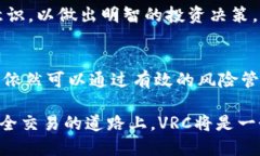   VRC虚拟币：加密货币新兴领域的投资