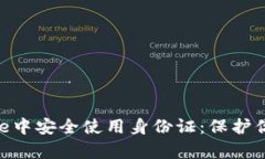 如何在Bitpie中安全使用身份证：保护你