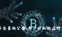 全面停止虚拟币交易的公告：用户必知