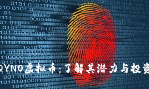探索DYNO虚拟币:了解其潜力与投资机会