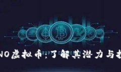 探索DYNO虚拟币：了解其潜力与投资机
