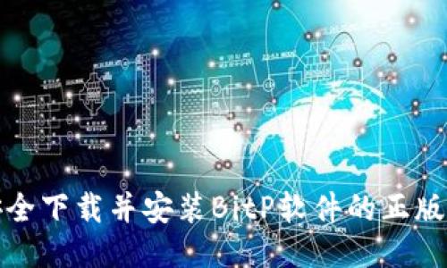 如何安全下载并安装BitP软件的正版安装包