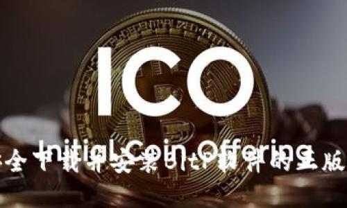 如何安全下载并安装BitP软件的正版安装包