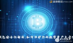 比特派钱包安全性解析：如何保护你的