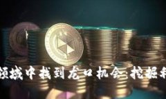 如何在虚拟币领域中找到龙口机会：挖