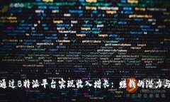 如何通过B特派平台实现收入增长: 赚钱