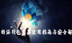 比特派钱包苹果使用指南与安全解析