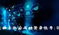 如何在B特派更换手机后成功登录帐号