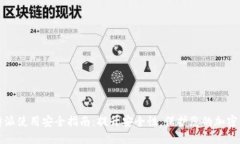 比特派使用安全指南：提升安全性，保