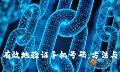 如何快速有效地验证手机号码：方法与