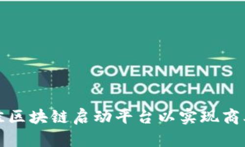 如何选择最佳区块链启动平台以实现商业创新和收益