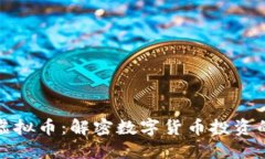 探索ECMCO虚拟币：解密数字货币投资的