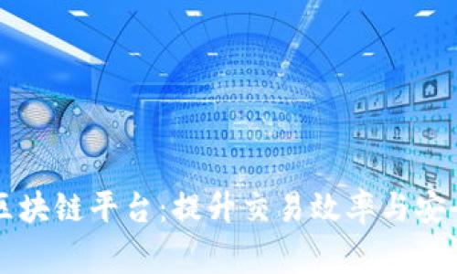 多家银行跨行区块链平台：提升交易效率与安全性的革新之路
