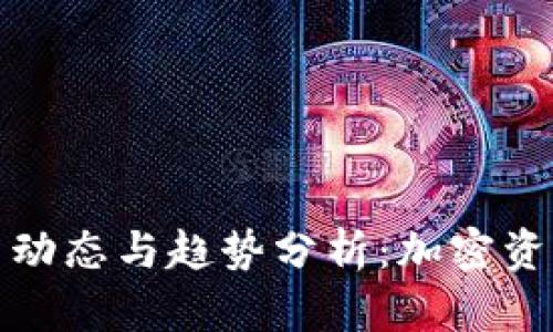 BitP钱包最新动态与趋势分析:加密资产管理新选择