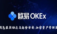 BitP钱包最新动态与趋势分析：加密资