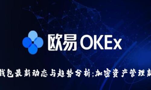 BitP钱包最新动态与趋势分析:加密资产管理新选择