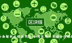 全面解析比特派钱包：如何使用以及安