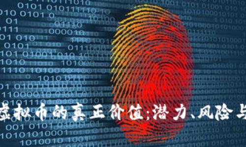 投资亿泰虚拟币的真正价值:潜力、风险与未来趋势