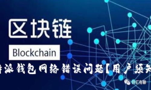 如何解决B特派钱包网络错误问题?用户须知及解决方案