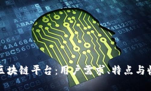 选择最佳区块链平台:用户需求、特点与收益全解析