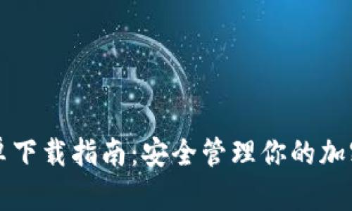 比特派安卓下载指南:安全管理你的加密货币密钥