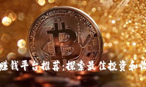 区块链赚钱平台推荐:探索最佳投资和收益机会