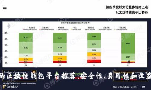 最适合的区块链钱包平台推荐：安全性、易用性和收益最大化
