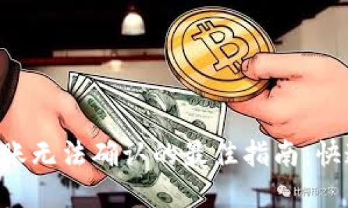 解决B特派钱包转账无法确认的最佳指南：快速排查与处理技巧