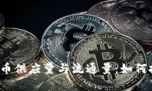 深入解析虚拟币供应量与流通量:如何把握投资机会?