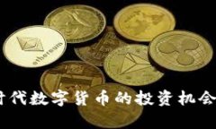 GNH虚拟币：新时代数字货币的投资机会