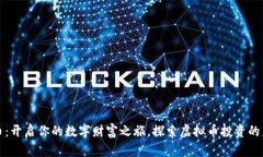 玩转虚拟币：开启你的数字财富之旅，