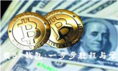 如何快速下载BK钱包：一步步教程与常