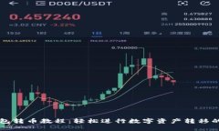 比特派钱包转币教程：轻松进行数字资