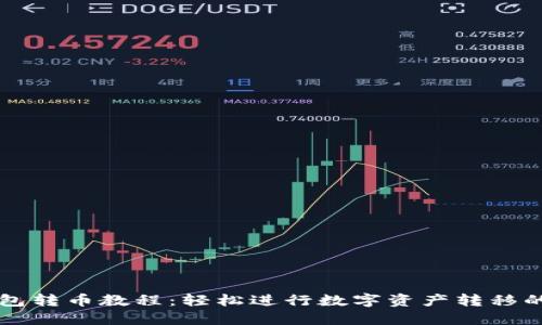 比特派钱包转币教程:轻松进行数字资产转移的完美指南
