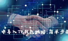如何在b特派中导入TP钱包地址：简单步