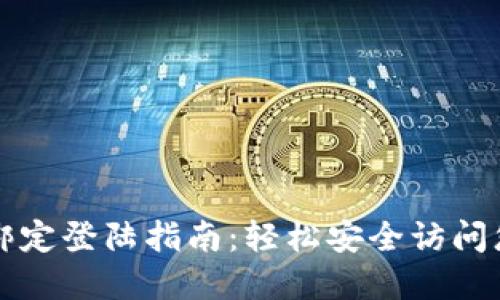 比特派手机绑定登陆指南:轻松安全访问您的数字资产