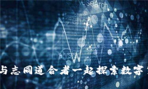 郑州虚拟币群:与志同道合者一起探索数字货币的投资机遇