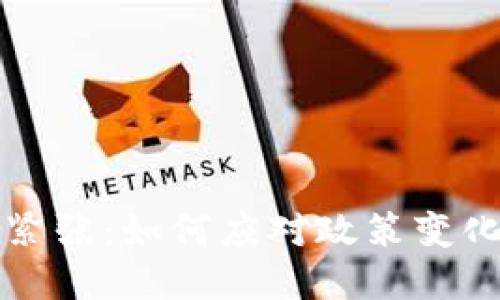 虚拟币与美国关系紧张:如何应对政策变化带来的机遇与挑战