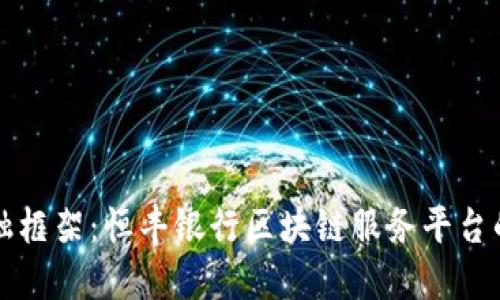 打破传统金融框架:恒丰银行区块链服务平台的潜力与创新