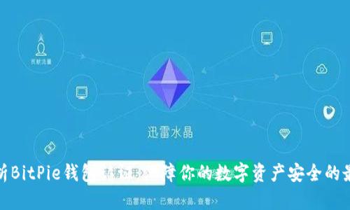 全面解析BitPie钱包认证：保障你的数字资产安全的最佳选择